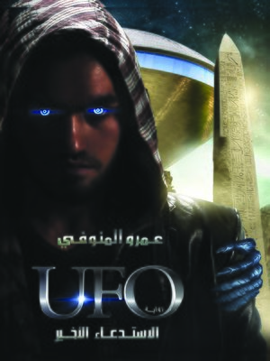 cover image of UFO الاستدعاء الأخير